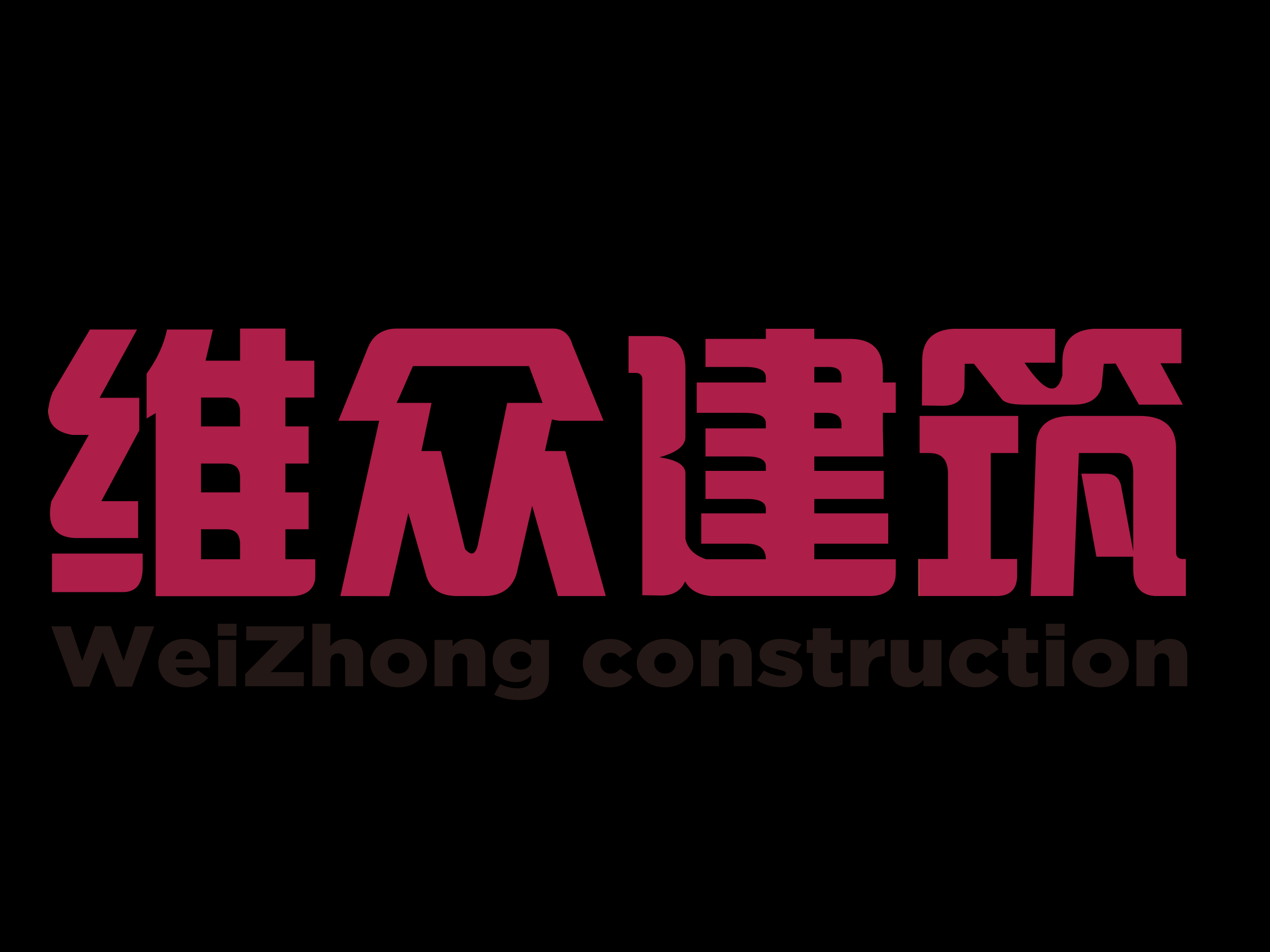 廣州市維眾建筑工程有限公司